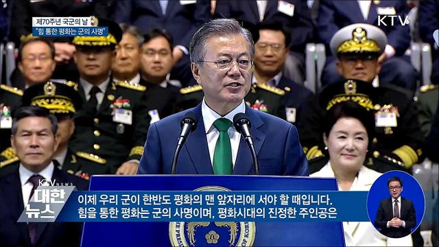 제70주년 국군의 날···"힘 통한 평화" 강조