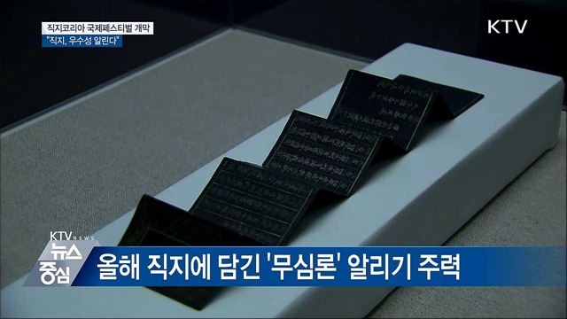 직지코리아 국제페스티벌 개막···"직지, 우수성 알린다"