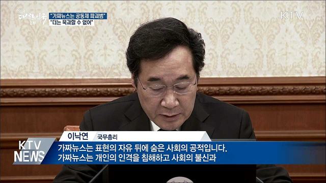 이 총리 "가짜뉴스는 공동체 파괴범"