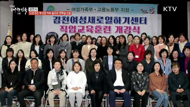 일자리 창출의 블루오션 김천시 [일자리가 희망이다]