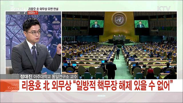 리용호 北 외무상 유엔 연설 의미는?