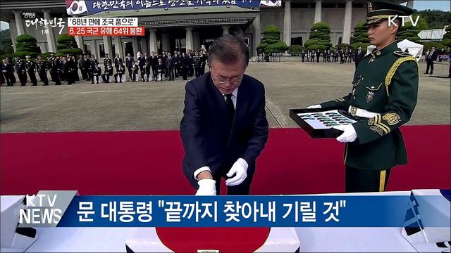 68년 만에 귀환···국군 유해 64위 봉환
