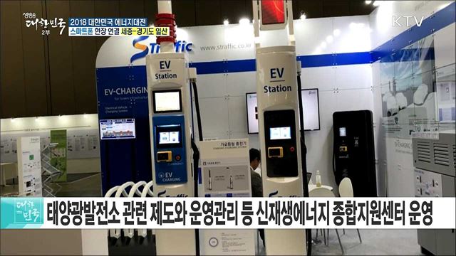 깨끗하고 안전하고, 효율적인 에너지! 2018 대한민국 에너지대전