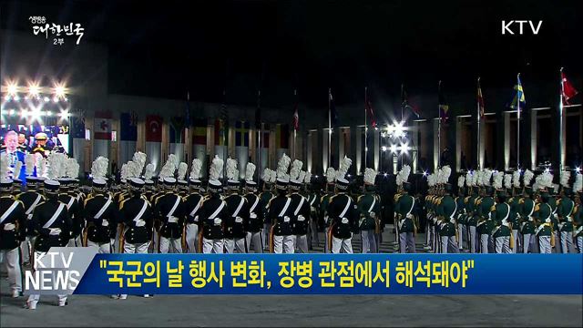 "국군의 날 행사 변화, 장병 관점에서 해석돼야"
