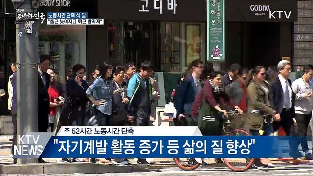 노동시간 단축 석 달···"출근 늦어지고 퇴근 빨라져"