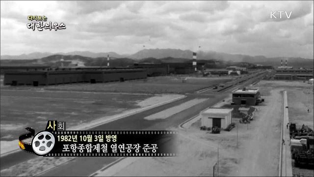 다시보는 대한늬우스 (82. 10. 03)