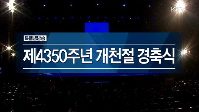 제4350주년 개천절 경축식