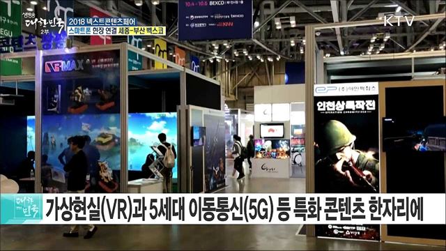 콘텐츠로 대한민국을 만나다! 2018 넥스트콘텐츠페어