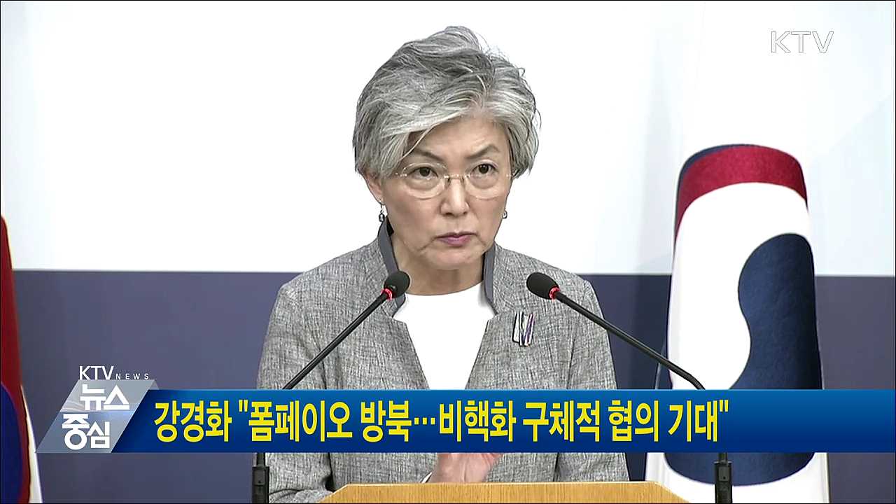 강경화 장관 "폼페이오 방북···비핵화 구체적 협의 기대"