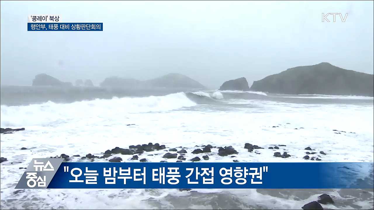 '콩레이' 북상···오후 5시 태풍대비 상황판단회의