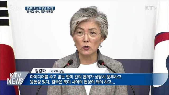 강경화 장관 "비핵화, 과거와 다른 융통성 필요"