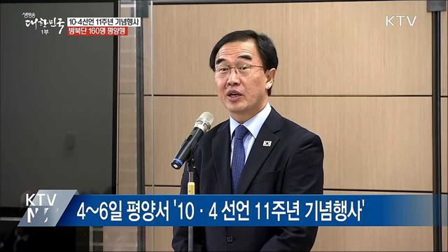 10·4 공동행사···방북단 160명 오늘 평양행