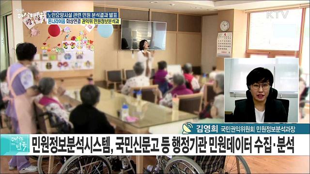 "요양원 노인학대 조사해주세요"···'노인요양시설 관련 민원 분석결과' 발표! [e 브리핑]