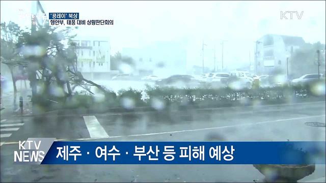 '콩레이' 북상···오후 5시 태풍대비 상황판단회의