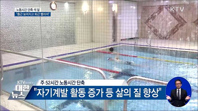 노동시간 단축 석 달···"출근 늦어지고 퇴근 빨라져"