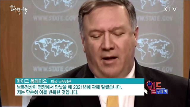 폼페이오 "북 비핵화, 시간 게임 안할 것" [월드 투데이]