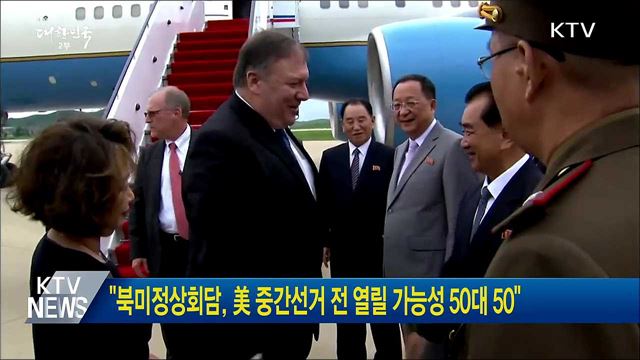 "북미정상회담, 美 중간선거 전 열릴 가능성 50대 50"