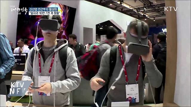 신산업 민간투자 활성화···"일자리 10만 7천 개 창출"