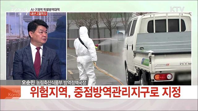 AI·구제역 특별방역대책 추진 방역 사각지대 해소할까?