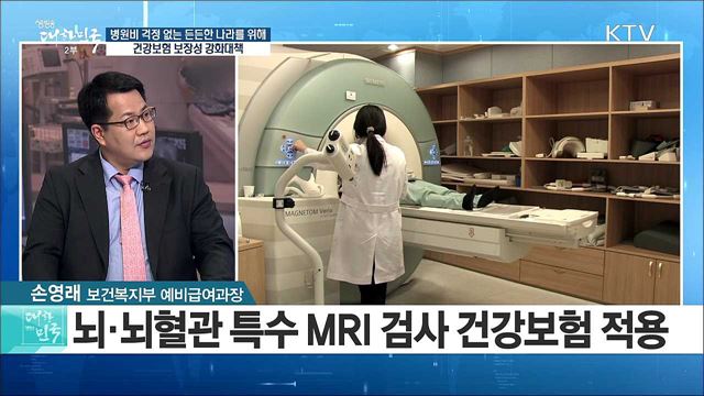 병원비 걱정 없는 든든한 나라를 위해! 건강보험 보장성 강화대책 [정책 공감]