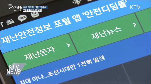 태풍 '콩레이' 이렇게 대비하세요!