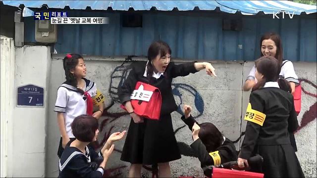 원도심 명소 알리기···'옛날 교복 여행' 눈길