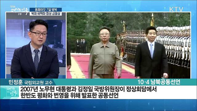 폼페이오 7일 방북···북미 비핵화 협상 급물살 [라이브 이슈]