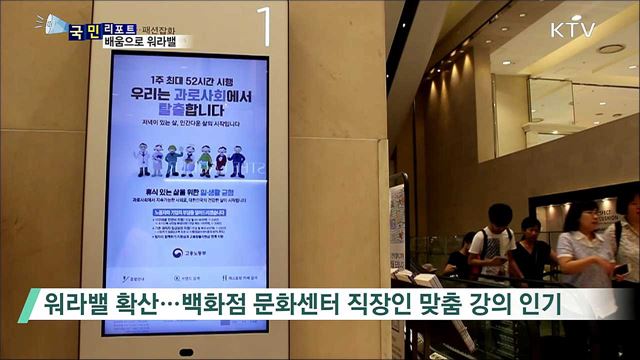 일과 삶의 균형 워라밸···직장인 '문센족' 증가