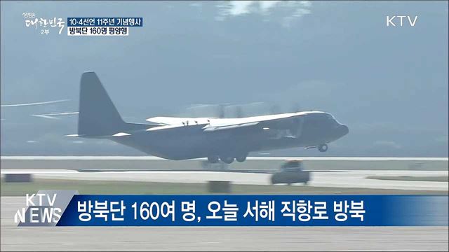 10·4 공동행사···방북단 160명 오늘 평양행