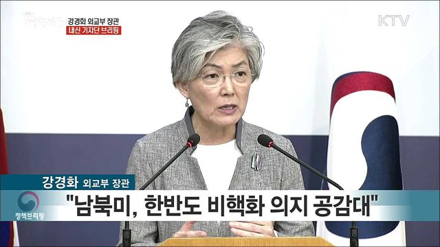 강경화 외교부 장관 내외신 기자단 브리핑