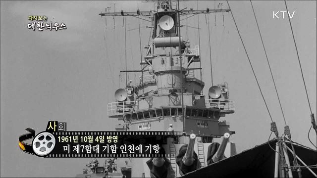 다시보는 대한늬우스 (61. 10. 04)