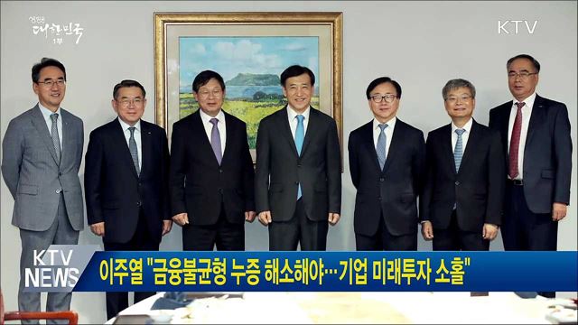 이주열 "금융불균형 누증 해소해야···기업 미래투자 소홀" 