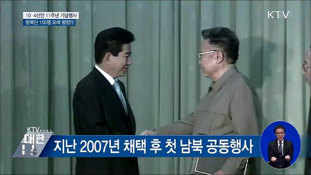 10·4 공동행사···방북단 150명 모레 평양행