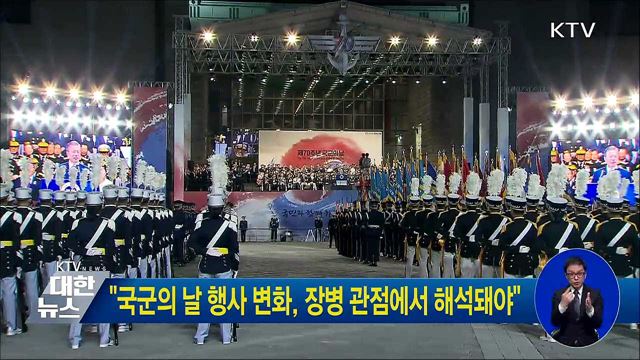 "국군의 날 행사 변화, 장병 관점에서 해석돼야"