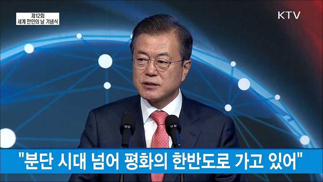 제12회 세계 한인의 날 기념식 문재인 대통령 축사