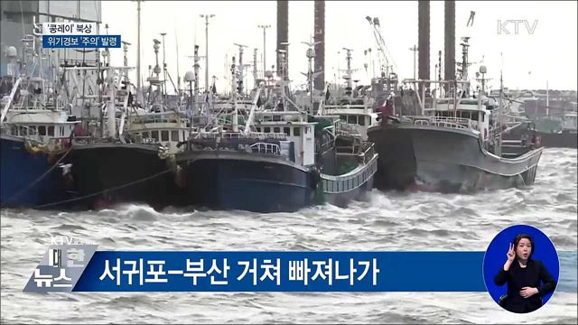 '콩레이' 북상···위기경보 '주의' 발령