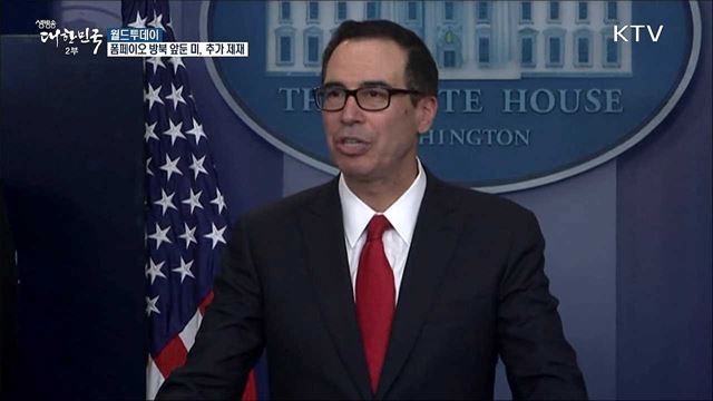미국, 폼페이오 방북 앞두고 추가대북제재 [월드 투데이]