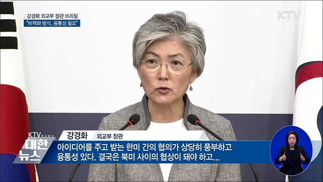 강경화 장관 "비핵화, 과거와 다른 융통성 필요"