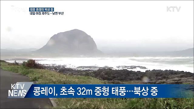 태풍 '콩레이' 내일 아침 제주도···낮엔 부산