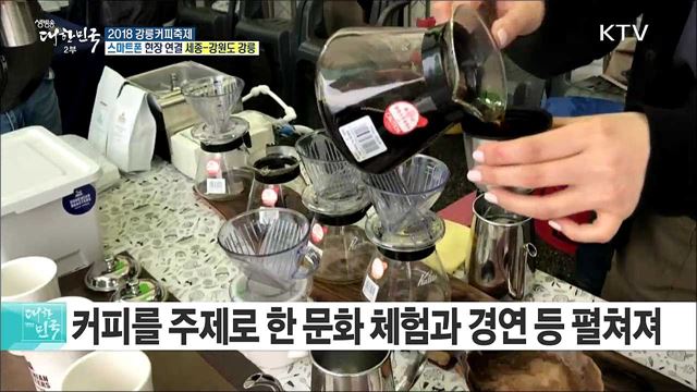 가을 낭만과 커피맛의 향연! 2018 강릉커피축제