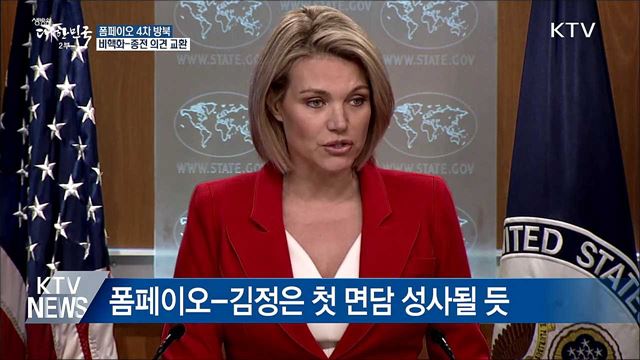 폼페이오 모레 방북···비핵화-종전 의견 교환