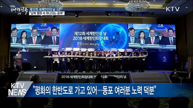 "남북 항구적 평화, 동포 여러분과 이루고 싶어"