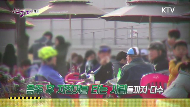 5회 예고 - 지금도 안녕하지 못한 자전거 시대