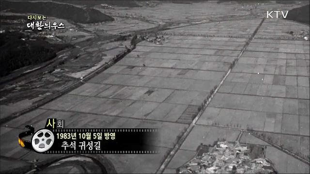 다시보는 대한늬우스 (83. 10. 05)