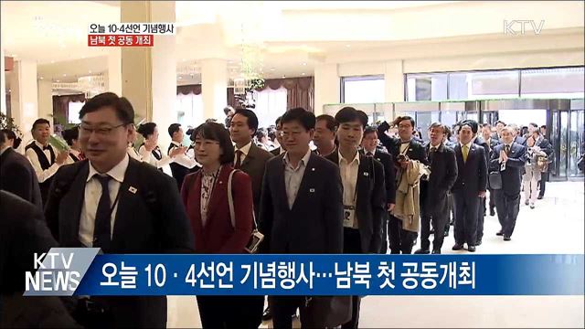 오늘 10·4선언 기념행사···남북 첫 공동 개최