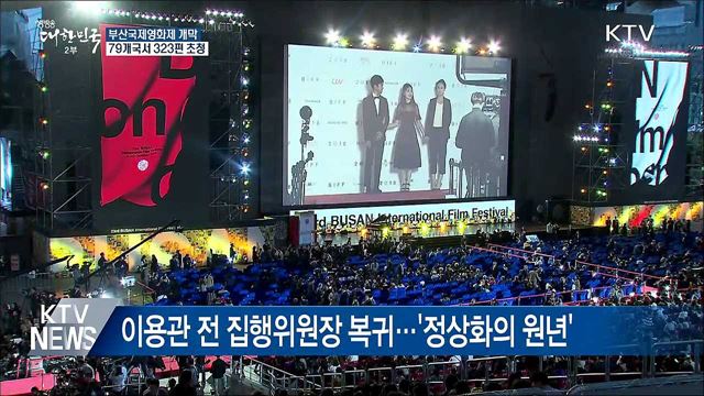 2018 부산국제영화제 개막···'정상화의 원년'