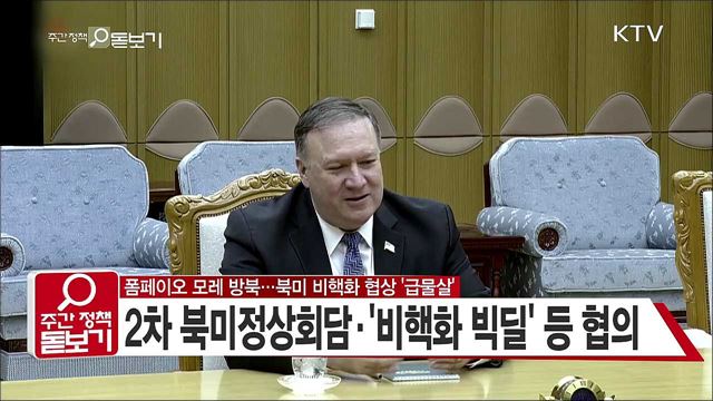 폼페이오 모레 방북···북미 비핵화 협상 '급물살'