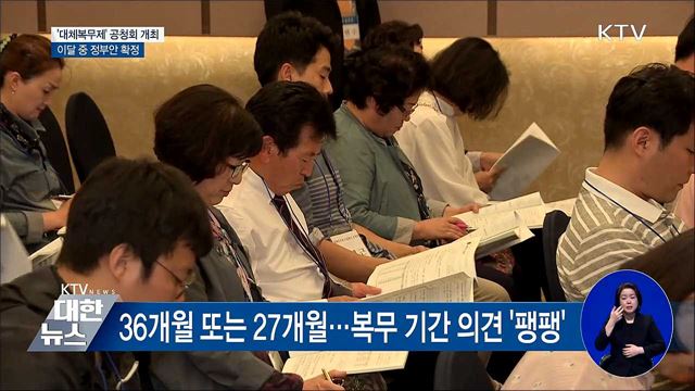 '대체복무제' 공청회···이달 중 정부안 확정