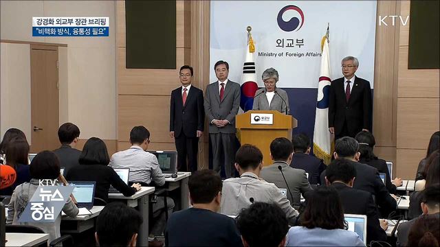 강경화 장관 "비핵화, 과거와 다른 융통성 필요"