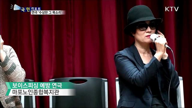 '수상한 그 목소리'···연극으로 보이스피싱 예방